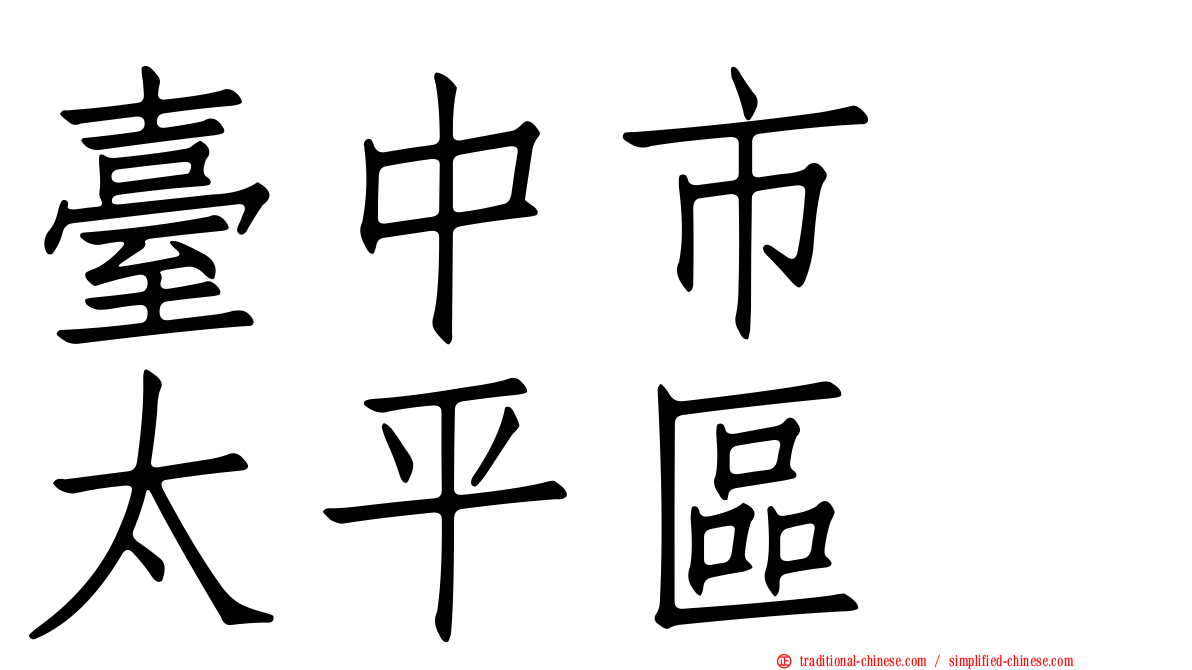 臺中市　太平區
